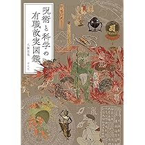 図説]日本呪術全書 普及版 | 豊嶋 泰國 |本 | 通販 | Amazon