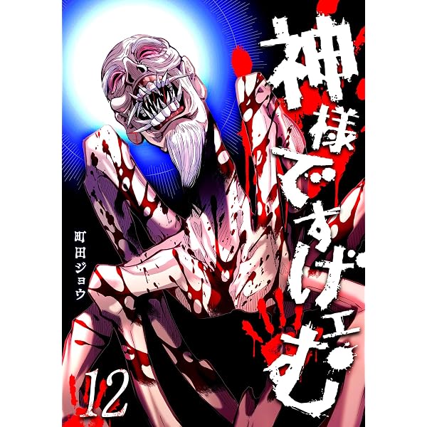 Amazon.co.jp: 神様ですげェむ(9) (GANMA!) eBook : 町田ジョウ