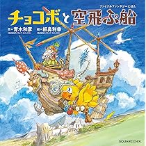ファイナルファンタジーIXえほん ビビとおじいちゃんと旅立ちの日に