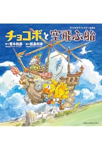 ファイナルファンタジーIXえほん ビビとおじいちゃんと旅立ちの日に