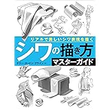 シワの描き方マスターガイド　リアルで美しいシワ表現を描く