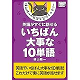 英語がすぐに話せるいちばん大事な10単語 晴山陽一の英語学習ライブラリー (impress QuickBooks)