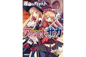 アリアンロッド・サガ・リプレイ6　運命のダイナスト (富士見ドラゴンブック)