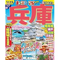 【中古】 神戸/昭文社 ヨドバシ.com - まっぷる 神戸'26（昭文社） [電子書籍] 通販