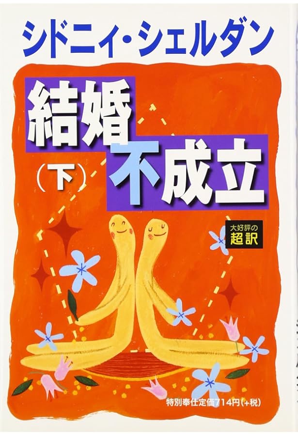 結婚不成立(上) | シドニィ シェルダン, Sheldon,Sidney, 龍行, 天馬