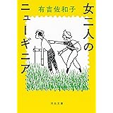 女二人のニューギニア (河出文庫 あ 35-4)