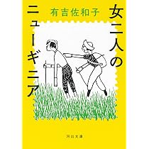 Amazon.co.jp: 非色 (河出文庫) : 有吉佐和子: 本