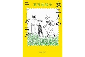女二人のニューギニア (河出文庫 あ 35-4)