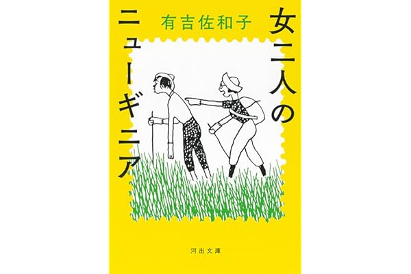 女二人のニューギニア (河出文庫 あ 35-4)