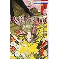 天堂家物語 2 (花とゆめコミックス)