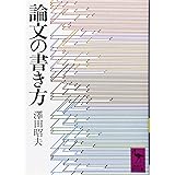 論文の書き方 (講談社学術文庫)