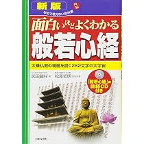 新版 面白いほどよくわかる般若心経 (学校で教えない教科書) | 武田