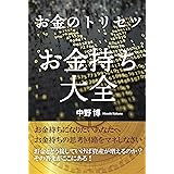 お金のトリセツ　お金持ち大全