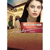 憎しみは愛の横顔 (ハーレクイン文庫)