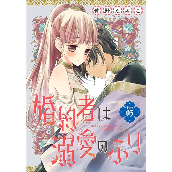 婚約者は溺愛のふり［1話売り］ story01 (花とゆめコミックス) | 仲野
