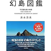 幻島図鑑: 不思議な島の物語 | 清水浩史 |本 | 通販 | Amazon