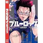 ブルーロック(30) (週刊少年マガジンコミックス)