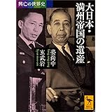興亡の世界史　大日本・満州帝国の遺産 (講談社学術文庫)