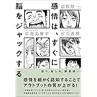 感情は、すぐに脳をジャックする