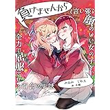 負けませんからと言い張る顔のいい女の子を、全力で屈服させる百合のお話 (みかみてれん文庫)