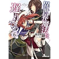 異世界魔法は遅れてる! 8 (オーバーラップ文庫) | 樋辻臥命, 猫