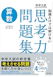 特進クラスの算数 難関・超難関校対策問題集 新装版 (特進クラス 中学
