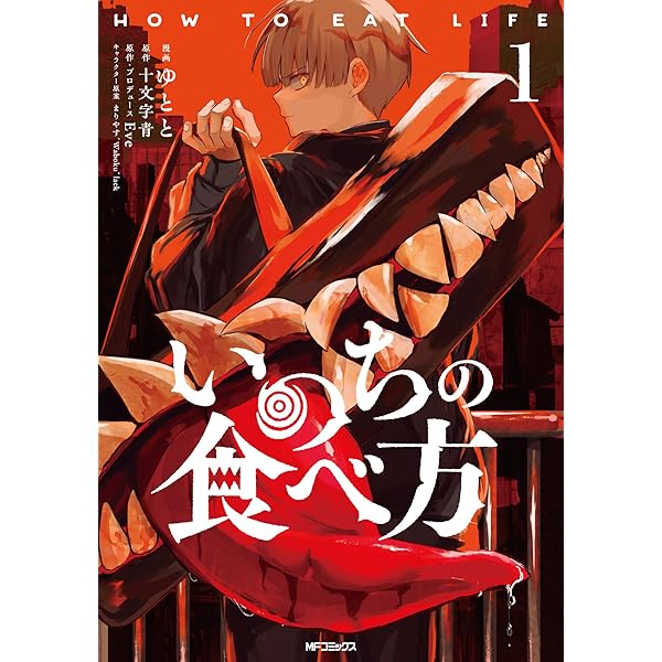 Amazon.co.jp: いのちの食べ方6 (MF文庫J) : Eve, Eve, 十文字 青