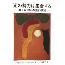 マイトレーヤの使命 第1巻 改訂3版 | ベンジャミン クレーム, 石川