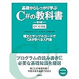 基礎からしっかり学ぶC#の教科書　第3版　C# 10対応