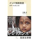 インド残酷物語　世界一たくましい民 (集英社新書)