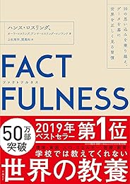 FACTFULNESS(ファクトフルネス) 10の思い込みを乗り越え、データを基に世界を正しく見る習慣
