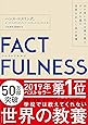 FACTFULNESS(ファクトフルネス) 10の思い込みを乗り越え、データを基に世界を正しく見る習慣