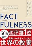 FACTFULNESS(ファクトフルネス) 10の思い込みを乗り越え、データを基に世界を正しく見る習慣