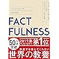 FACTFULNESS(ファクトフルネス) 10の思い込みを乗り越え、データを基に世界を正しく見る習慣