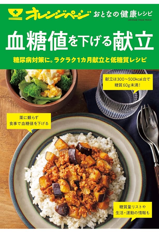 Amazon.co.jp: 血糖値を下げる簡単メニュー : 井上 修二, 宗像 伸子: 本