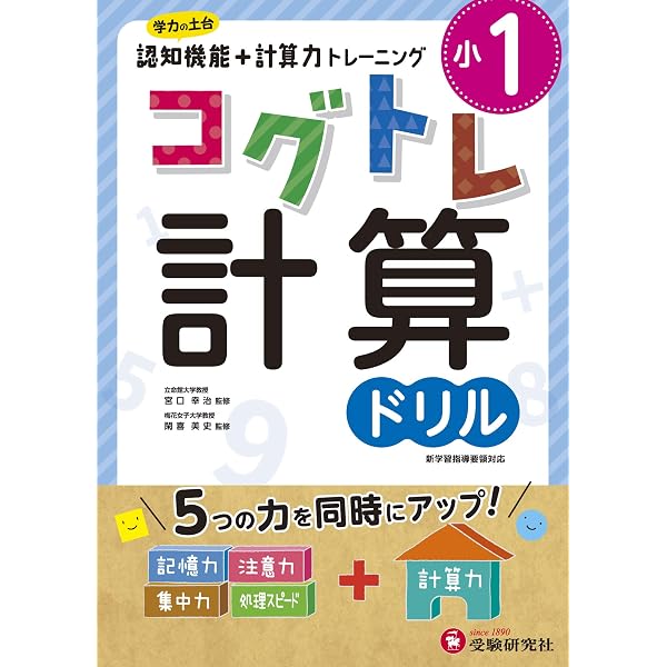 小学2年 コグトレ 計算ドリル: 小学生向け問題集/認知機能+計算力