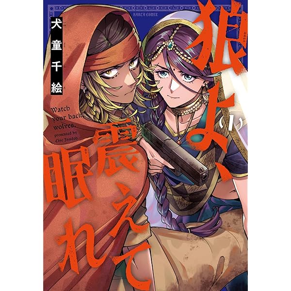 正しい恋とよこしまな愛(3) Amazon.co.jp: 正しい恋とよこしまな愛(3) (リュウコミックス