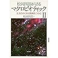 松岡四郎が語るマクロビオティック2-生活の中にある陰陽をつかむ