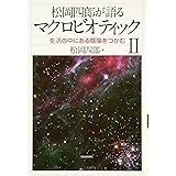 松岡四郎が語るマクロビオティック2-生活の中にある陰陽をつかむ
