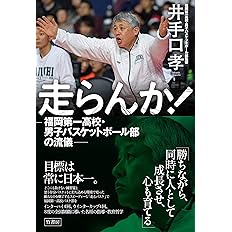 走らんか 福岡第一高校 男子バスケットボール部の流儀 井手口 孝 本 通販 Amazon