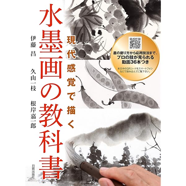 Amazon Co Jp 水墨画の教科書 現代感覚で描く Ebook 伊藤 昌 久山 一枝 根岸 嘉一郎 Kindleストア