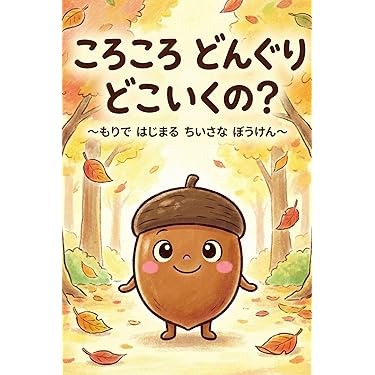 Amazon.co.jp 最新リリース: 絵本・児童書 の新着ランキングです。