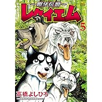 Amazon.co.jp: ～銀牙伝説～レクイエム (4) (ニチブンコミックス