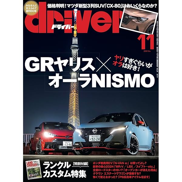 driver(ドライバー) 2024年 11月号 | driver編集部 |本 | 通販 | Amazon