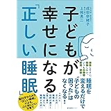 子どもが幸せになる「正しい睡眠」