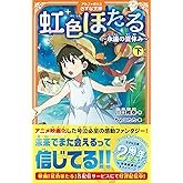 虹色ほたる: ~永遠の夏休み~ (下) (アルファポリスきずな文庫)