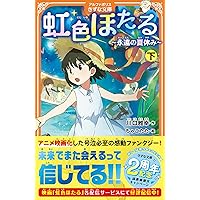 虹色ほたる: 永遠の夏休み | 川口 雅幸 |本 | 通販 | Amazon