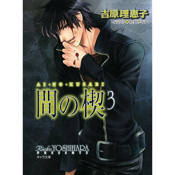 Amazon.co.jp: 間の楔(6) (キャラ文庫) 電子書籍: 吉原理恵子: Kindle