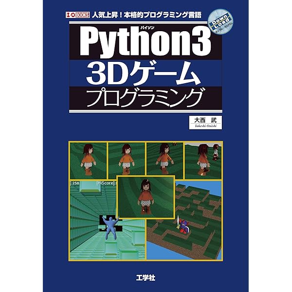 ゲーム開発ではじめるPython3 (I/O BOOKS) | 大西 武 |本 | 通販
