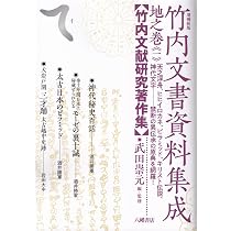 増補新版 竹内文書資料集成 地之巻《一》 | 武田崇元＝編・監修 |本